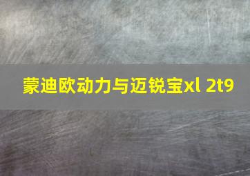 蒙迪欧动力与迈锐宝xl 2t9